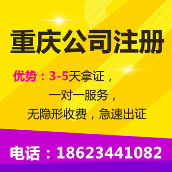 重慶北碚區(qū)公司注冊(cè)、營(yíng)業(yè)執(zhí)照及商標(biāo)注冊(cè)代辦服務(wù)詳解