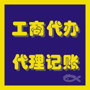 2016年代理記賬與工商注冊 如何實現(xiàn)快捷方便的代辦服務(wù)