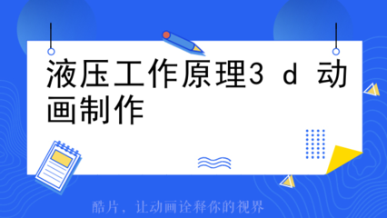 水錘泵3D動畫原理與電腦動畫設計詳解